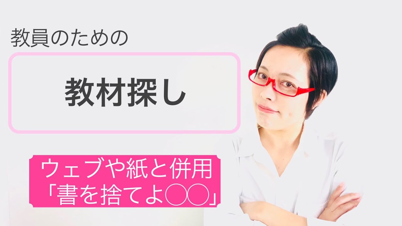 教員のための教材探し入門〜街・Web・紙からヒントを見つける実践法 