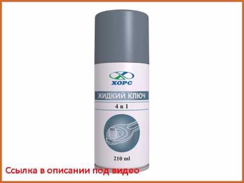 средство жидкий ключ ХОРС 210мл