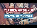 Живопись. Ответы на вопросы. Онлайн встреча.