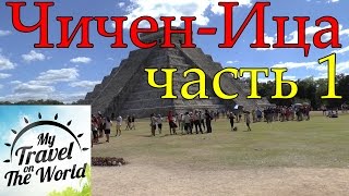 Экскурсия на Чичен-Ица (Chichen Itza) Мексика, часть 1, серия 272(Январь 2015г. Чичен-Ица (Chichen Itza) древний город, основанный индейцами Майя в VI веке. Пирамиды Чичен-Ица — одно..., 2016-05-05T08:18:57.000Z)