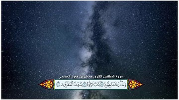 سورة المطففين القارئ جمعان بن حمود العصيمي مع ظهور الآيات بوضوح عالي الدقة