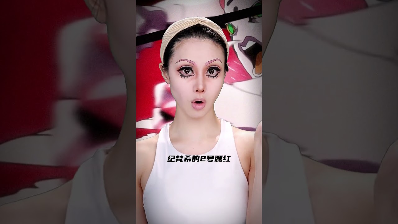 擁有軟化世界上壹切物質的角色來咯  #仿妆  #jojo的奇妙冒险 #原创#卡点#shorts