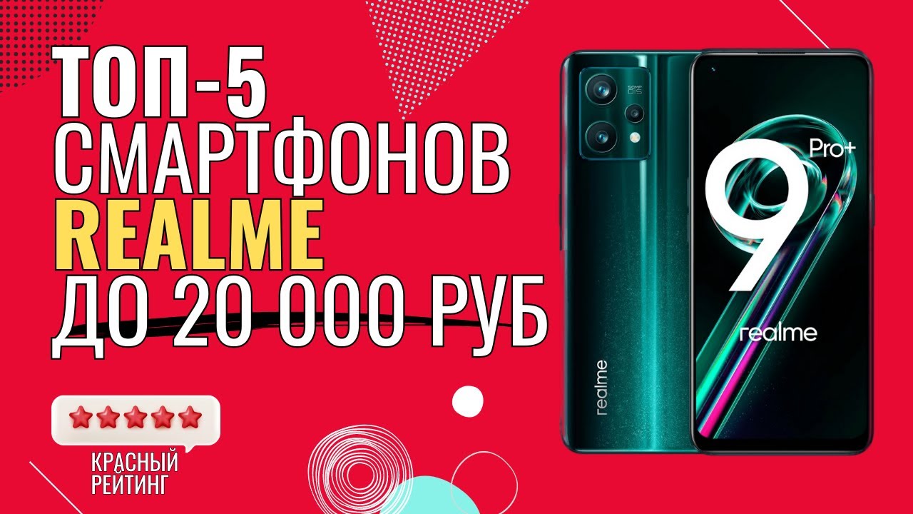 ТОП 5 смартфонов REALME до 20000 | Лучшие смартфоны REALME до 20000 ...