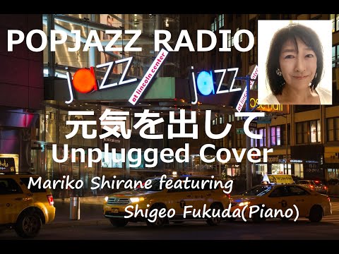 元気を出して Genkiwo Dashite Cover /Mariko Shirane Featuring Shigeo Fukuda(P)/POPJAZZ RADIO
