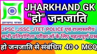 Ho janjati ।। Ho tribes in Hindi ।। हो जनजाति का इतिहास के बारे में ।। Jharkhand samanya Gyan