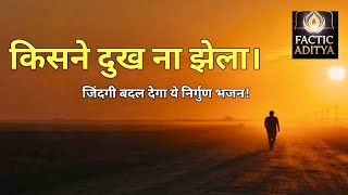 किसने दुख नहीं झेला! || Kabir Bhajan #kabirbhajan  #bhajankabir 