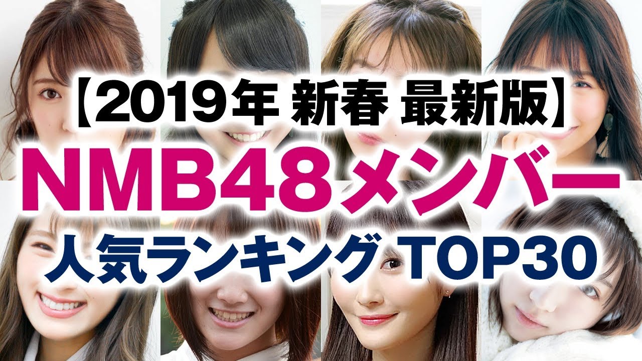 Nmb48メンバー 人気ランキング Top30 19年新春 最新版 Youtube