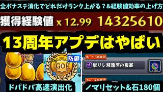 【13周年アプデ&経験値の稼ぎ方】モンストドパドパ高速化。全てのボナステ最高効率で消化するとどれくらいランク上がる？【モンスト】