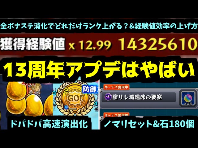 【13周年アプデ&経験値の稼ぎ方】モンストドパドパ高速化。全てのボナステ最高効率で消化するとどれくらいランク上がる？【モンスト】