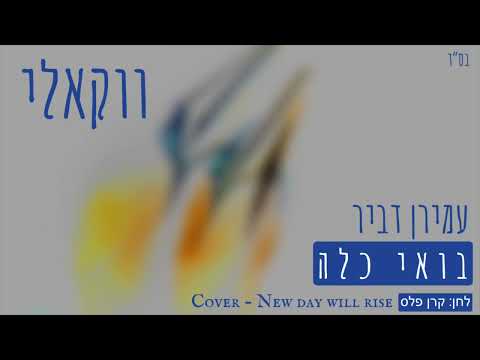 בואי כלה - עמירן דביר (ווקאלי) New day will rise COVER - Amiran Dvir