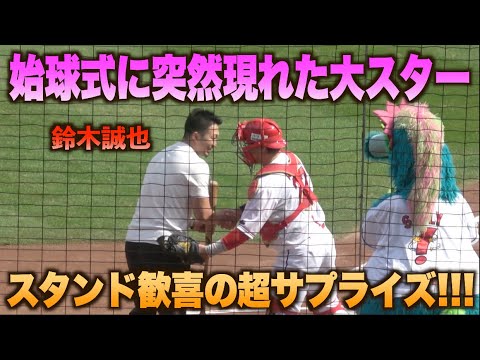 予期せぬゲストに客席がパニックw山本浩二の始球式に鈴木誠也がサプライズ登場！