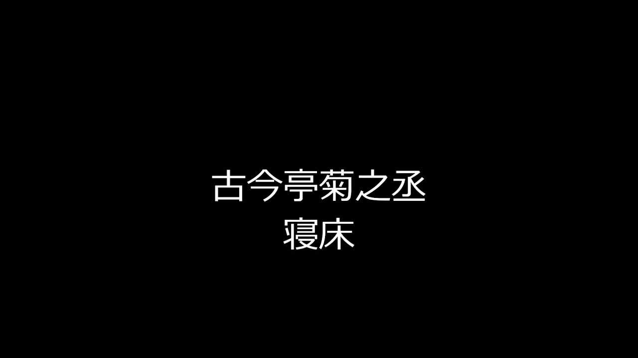 寝床　古今亭菊之丞