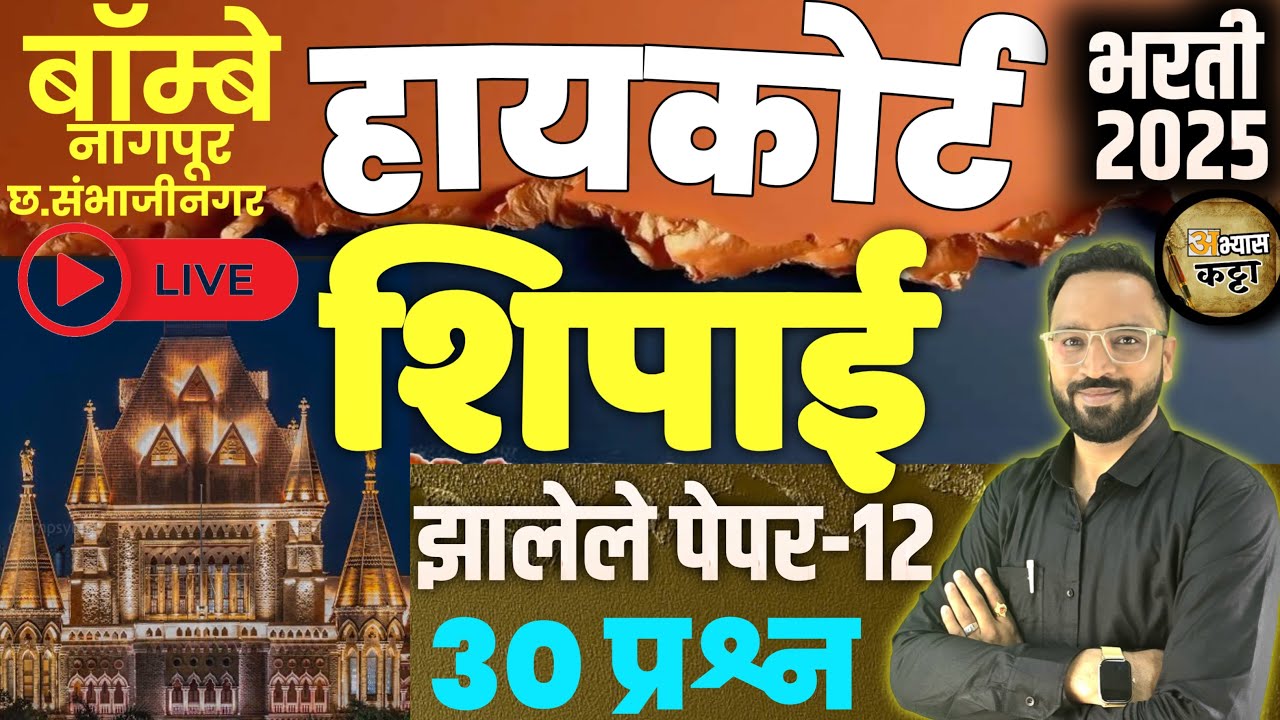 उच्च न्यायालय शिपाईला आलेले प्रश्न-12 Highcourt Peon Shipai Old Question paper