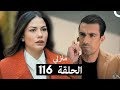 منزلي الحلقة 116 مراجعة 