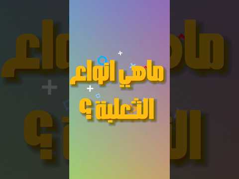 ما هي انواع الثعلبة 
