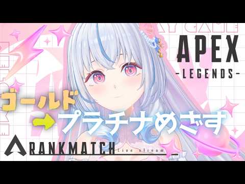 【Apex】初見/ROM専大歓迎🎀プラチナ帯を目指してオリンパス⟡.·【白姫祈￤#新人Vtuber】のサムネイル