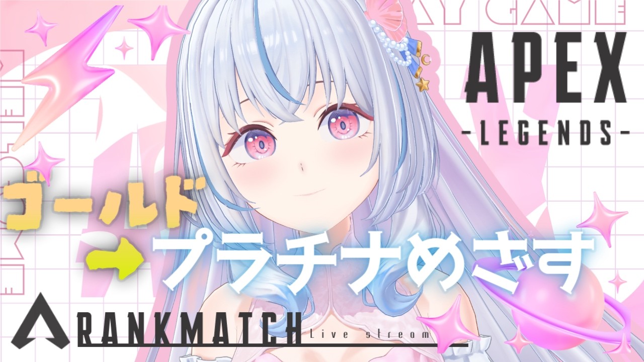 【Apex】初見/ROM専大歓迎🎀プラチナ帯を目指してオリンパス⟡.·【白姫祈￤#新人Vtuber】