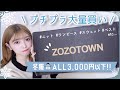 冬服プチプラ爆買い❤︎全部3000円以下！本気かわいい、大大大当たり！！準備OK！！【ZOZOTOWN】