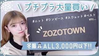 冬服プチプラ爆買い❤︎全部3000円以下！本気かわいい、大大大当たり！！準備OK！！【ZOZOTOWN】