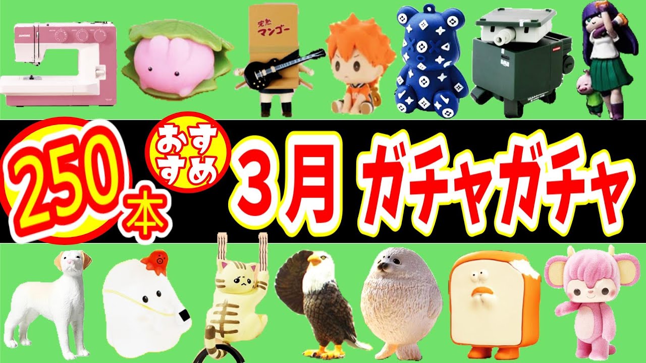 【厳選】３月発売のおすすめガチャガチャ２５０本