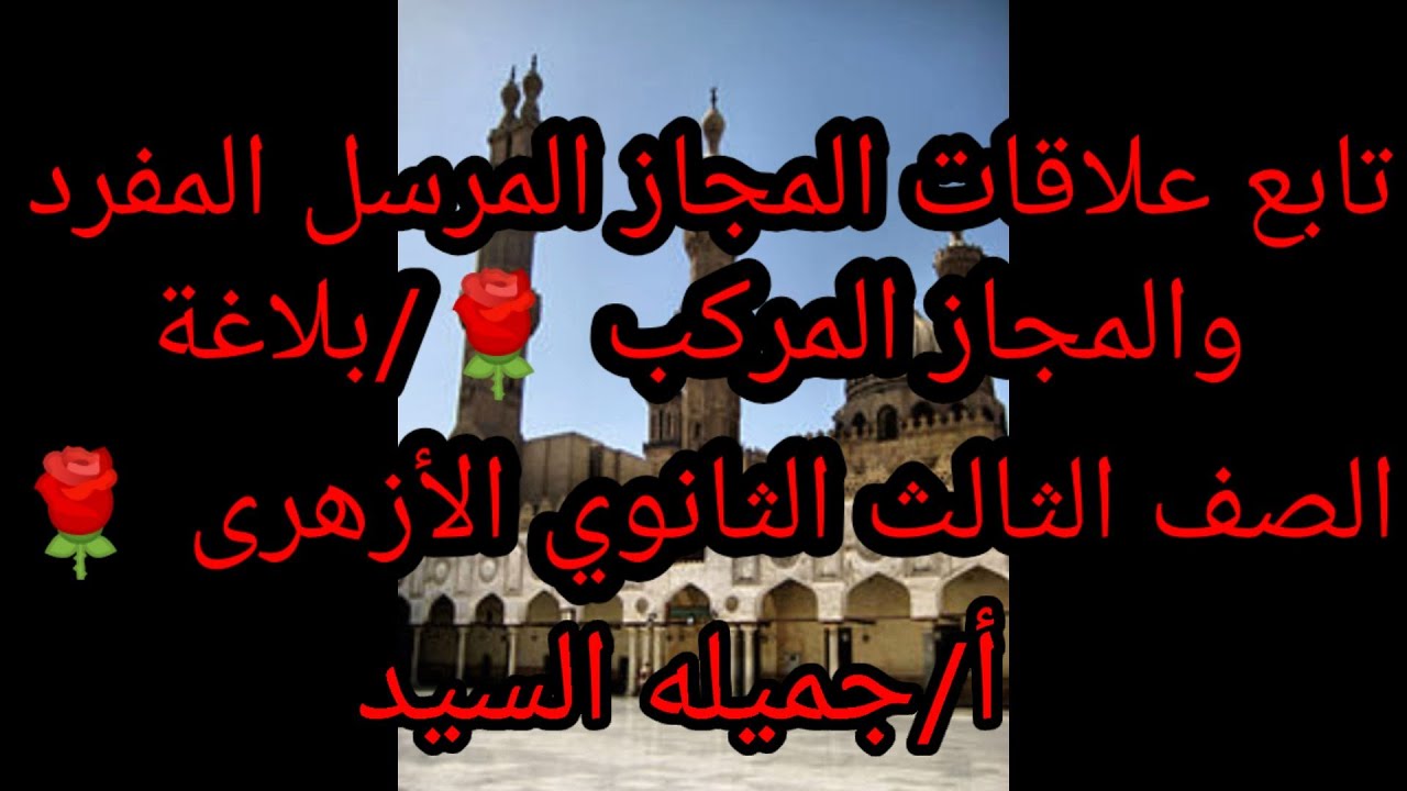 ✍️تابع علاقات المجاز المرسل المفرد.والمجاز المركب🌹 بلاغة للصف الثالث الثانوي الأزهرى🌹أ/جميله السيد