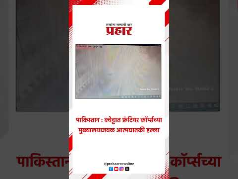 पाकिस्तान : क्वेट्टात फ्रंटियर कॉर्प्सच्या मुख्यालयाजवळ आत्मघातकी हल्ला#prahaarnewsline #MarathiNews