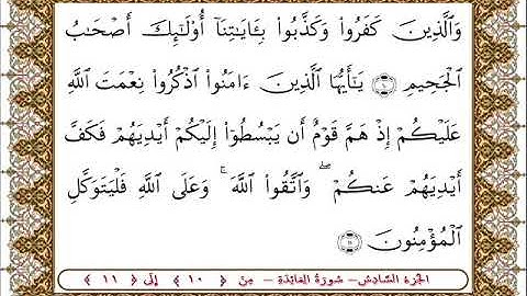 سورة المائدة من الأية  10- 11 بصوت الشيخ على جابر
