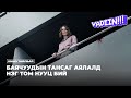 БАЯЧУУДЫН ТАНСАГ АЯЛАЛД НЭГ ТОМ НУУЦ БИЙ 