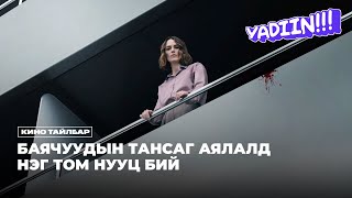 БАЯЧУУДЫН ТАНСАГ АЯЛАЛД НЭГ ТОМ НУУЦ БИЙ