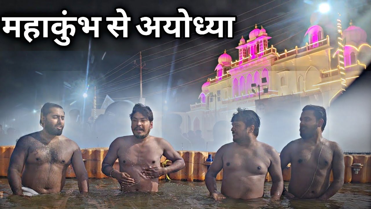 महाकुंभ से राम नगरी अयोध्या तक । MUST WATCH VLOG! 