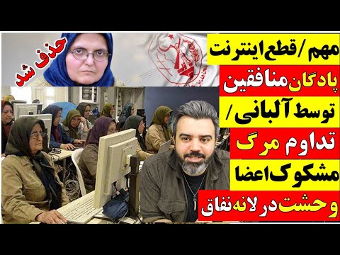 مهم قطع اینترنت پادگان منافقین توسط آلبانی تداوم مرگ مشکوک اعضا وحشت در لانه نفاق