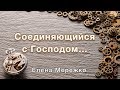 Соединяющийся с Господом… (Елена Мережко)