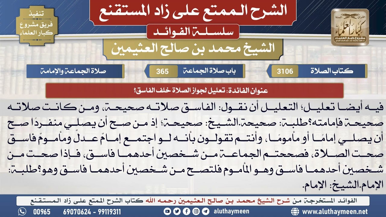 3106تعليل لجواز الصلاة خلف الفاسق؟📔 الشرح الممتع على زاد المستقنع - ابن عثيمين