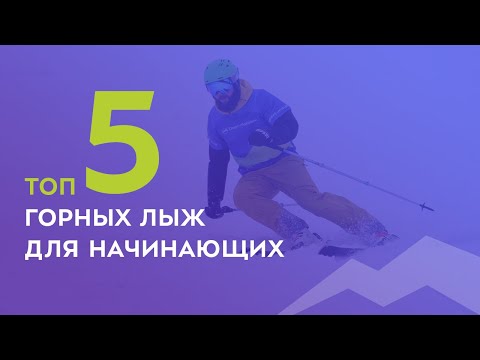 Топ-5 Горных Лыж Для Начинающих 2021-2022