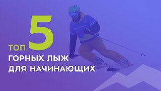 ТОП-5 горных лыж для начинающих 2021-2022