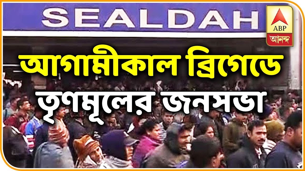 TMC s Brigade Meet Tomorrow Supporters Coming To Kolkata In Large Numbers ABP Ananda YouTube