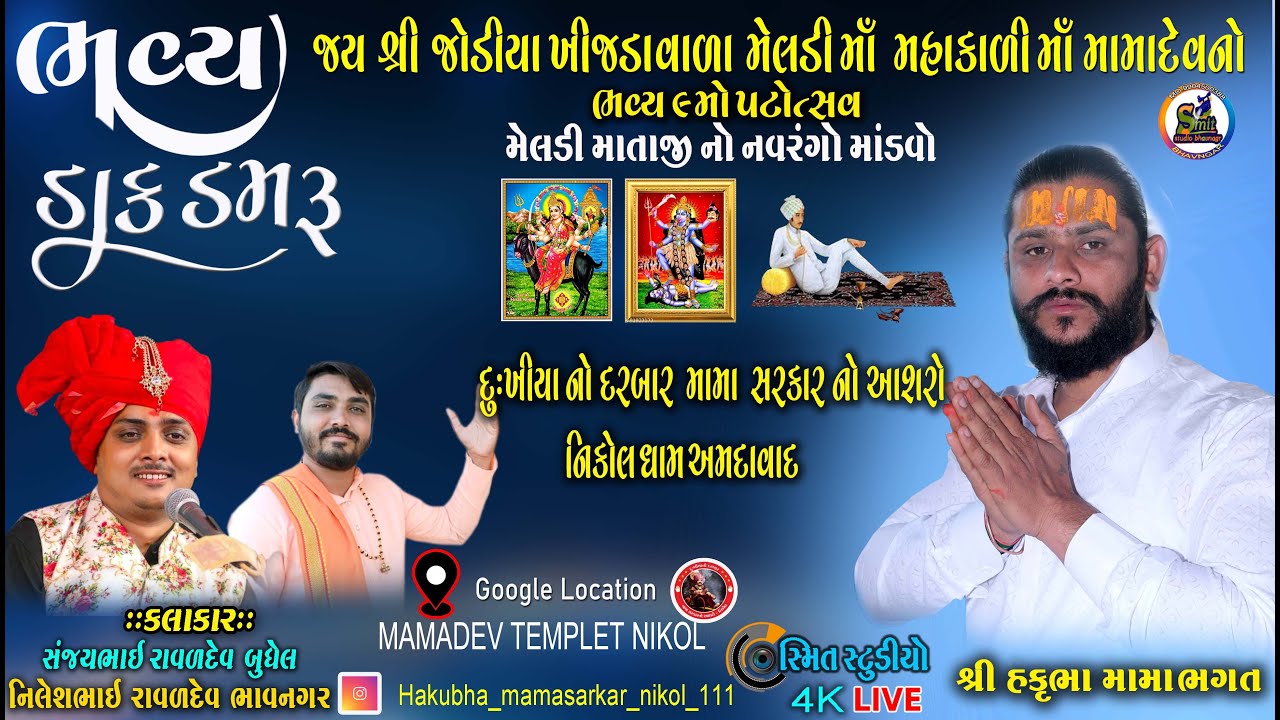 9 મો ભવ્ય પાટોત્સવ ll ભવ્ય ડાક ડમરૂ ll કલાકાર- સંજયભાઈ રાળદેવ. નિલેશભાઈ રાળદેવ ll નિકોલ ધામ અમદાવાદ