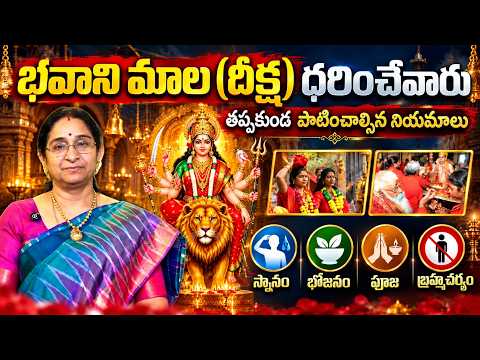 భవాని మాల వేసే వారు ఎట్టి పరిస్థితుల్లో ఈ తప్పులు చేయకండి | Rules to be Followed to Wear Bavani Mala