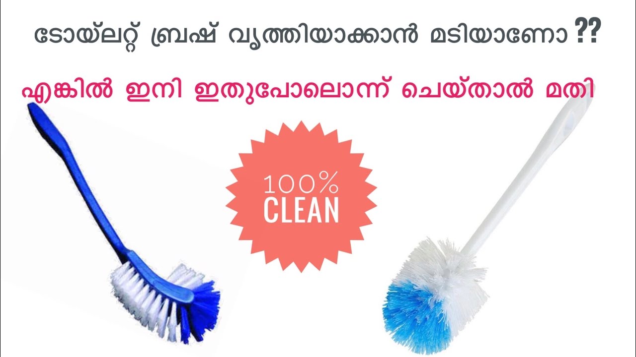 Toilet brush ഇതുപോലെ വൃത്തിയാക്കൂ | How to clean toilet brush - YouTube