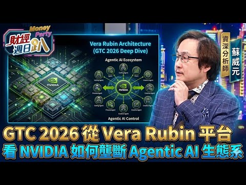 【財經宜&財經週日趴-精華版】GTC 2026 ！從 Vera Rubin 平台看 NVIDIA 如何壟斷 Agentic AI 生態系Ft.蘇威元