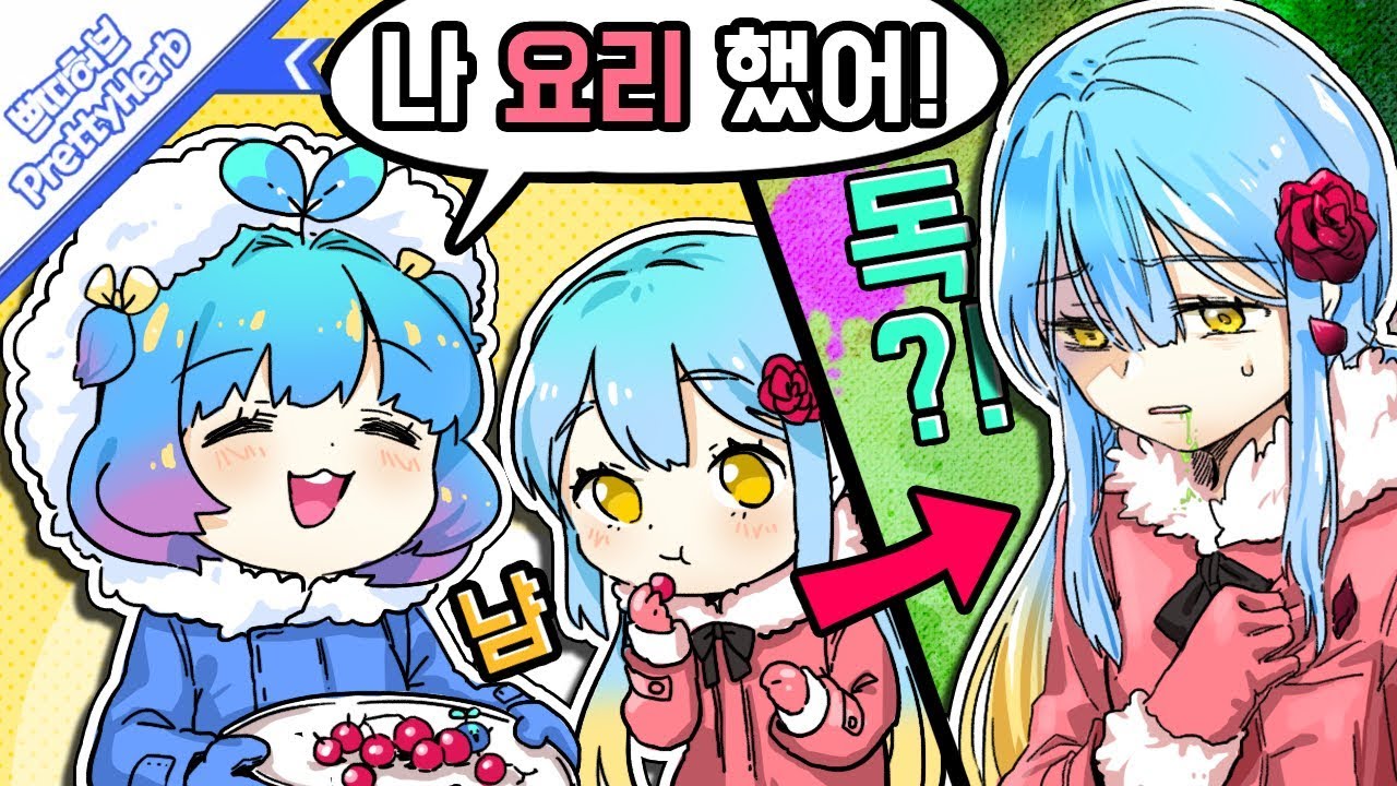 프로젝트 윈터 1. 쁘허가 한 요리를 먹으면..?! [PrettyHerb 쁘띠허브]