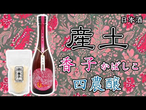 食べても美味しい】産土の新色香子（かばしこ）をレビュー