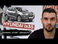 Hyundai ix35. Ремонт Хендай ix35 дорого? Запчасти дорогие?