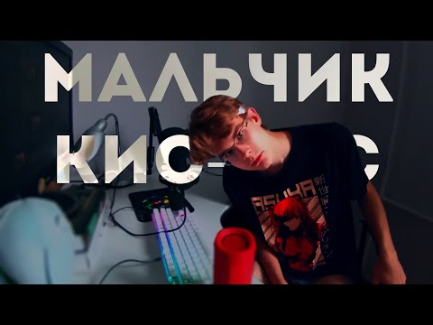 cover КИС-КИС (Мальчик) by 0zerofff | ПЕРЕПЕВКА