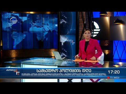 ქრონიკა 17:00 საათზე - 15 ივნისი, 2021 წელი
