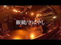 【#1202きばやし企画】眼鏡/きばやし (Live ver.)