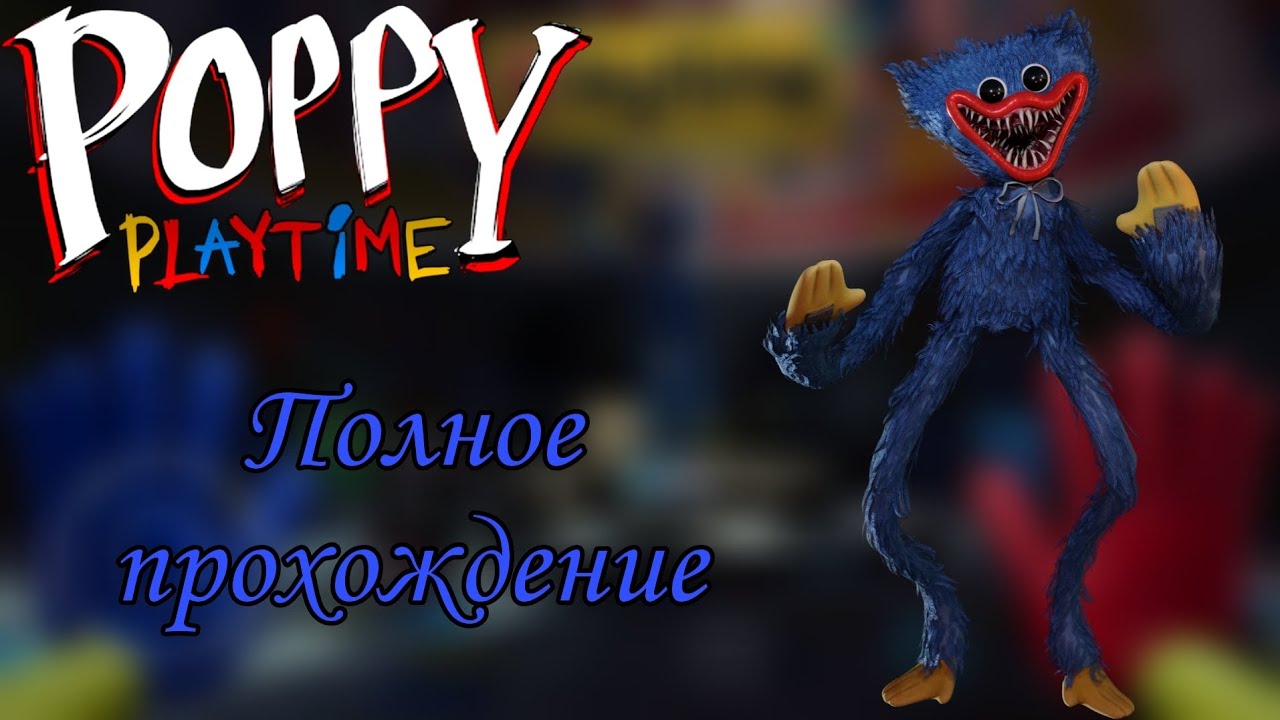 полное прохождение попи плей тайм 2. хаги-ваги поппи плейтайм. полное прохождение poppy. поппи плейтайм игра. полное прохождение poppy.