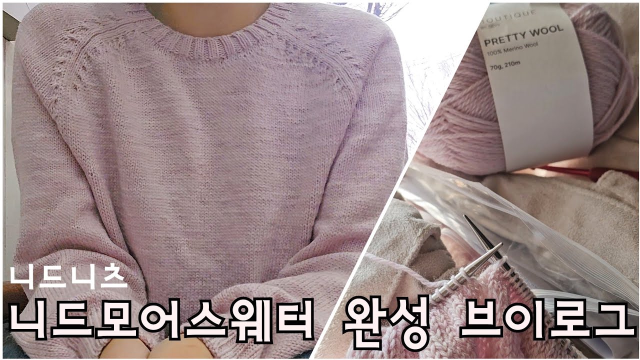 뜨개로그 | 니드 모어 스웨터(니드니츠)