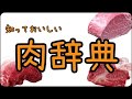 おいしい 肉辞典 ラムイチ 牛モモ ラム イチボ