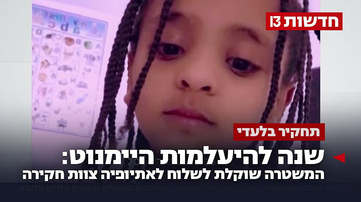 שנה להיעלמות היימנוט: המשטרה שוקלת לשלוח לאתיופיה צוות חקירה